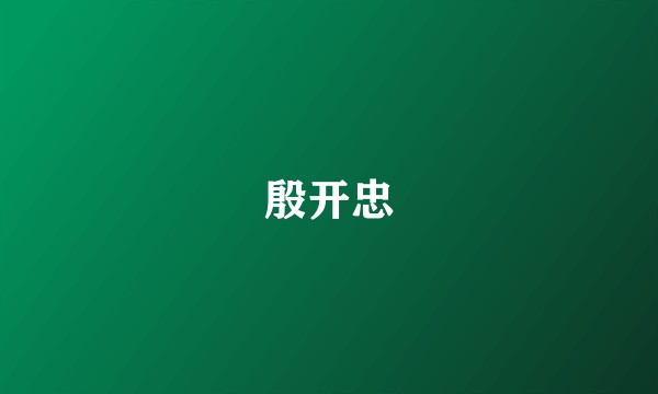 殷开忠