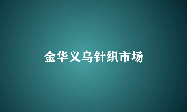 金华义乌针织市场