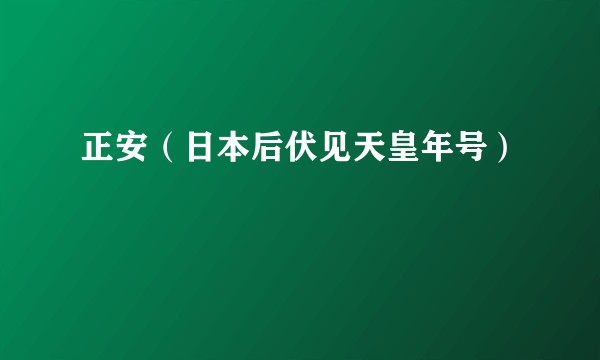 正安(日本后伏见天皇年号)
