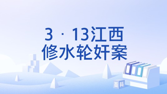 3·13江西修水轮奸案