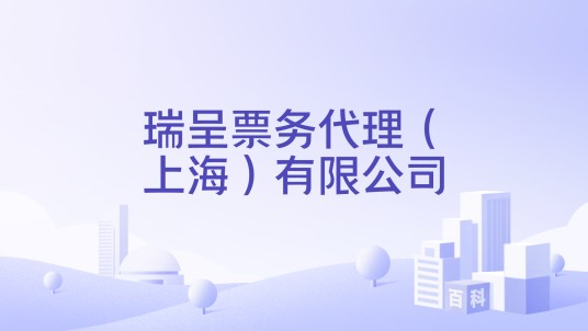 瑞呈票务代理(上海)有限公司