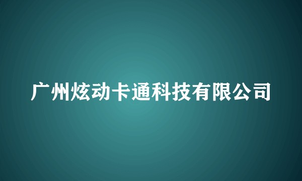 广州炫动卡通科技有限公司