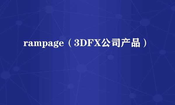 rampage（3DFX公司产品）