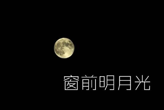 窗前明月光（2017年河图演唱歌曲）