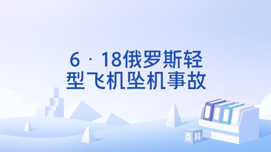 6·18俄罗斯轻型飞机坠机事故