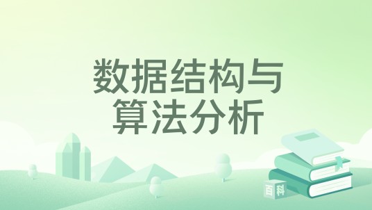 数据结构与算法分析(2021年电子工业出版社出版的图书)