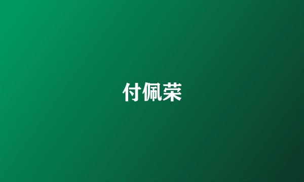 付佩荣