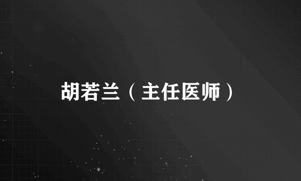 胡若兰（主任医师）