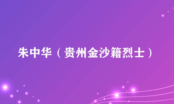 朱中华（贵州金沙籍烈士）