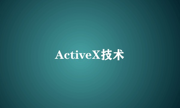 ActiveX技术