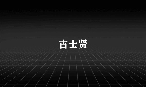 古士贤