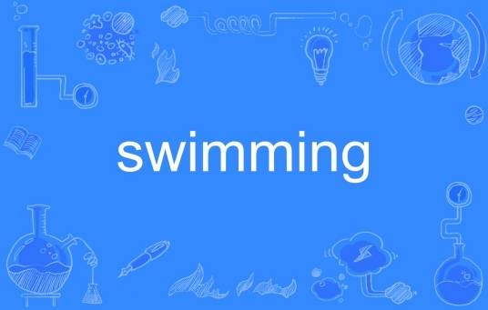 swimming（英语单词）