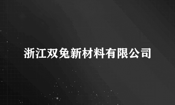 浙江双兔新材料有限公司