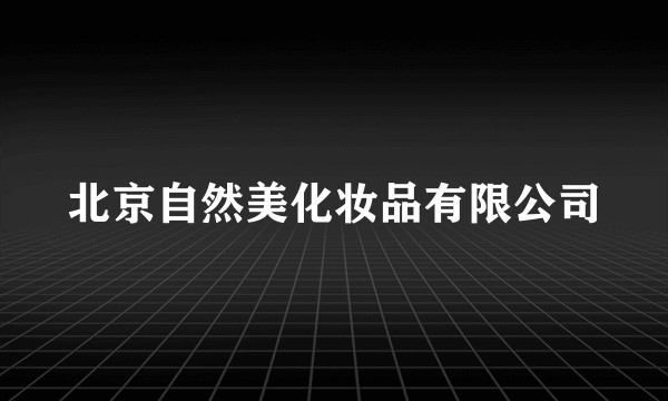 北京自然美化妆品有限公司