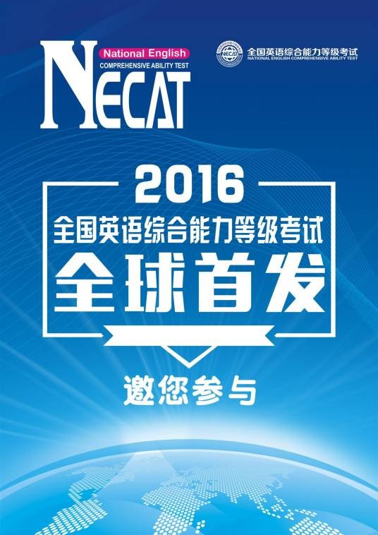 全国英语综合能力等级考试