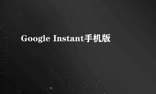 Google Instant手机版