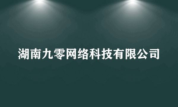 湖南九零网络科技有限公司