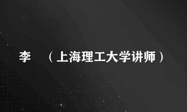 李旻（上海理工大学讲师）