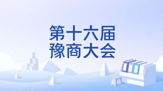第十六届豫商大会