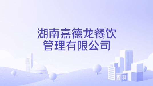 湖南嘉德龙餐饮管理有限公司