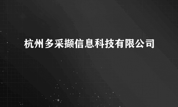 杭州多采撷信息科技有限公司