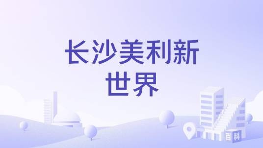 长沙美利新世界