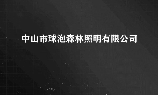 中山市球泡森林照明有限公司