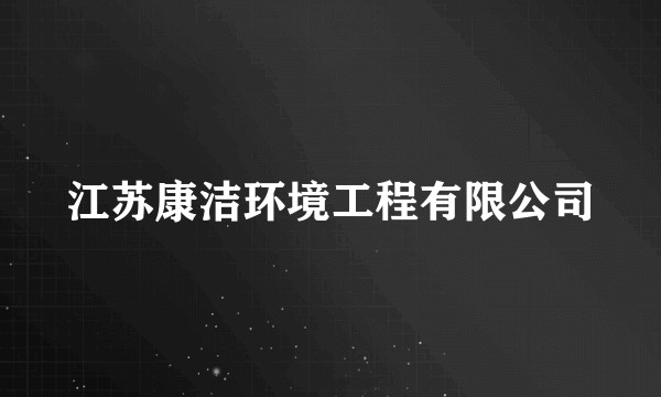 江苏康洁环境工程有限公司