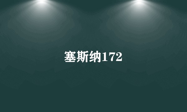 塞斯纳172