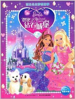 芭比公主梦想故事：芭比之钻石城堡