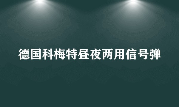 德国科梅特昼夜两用信号弹