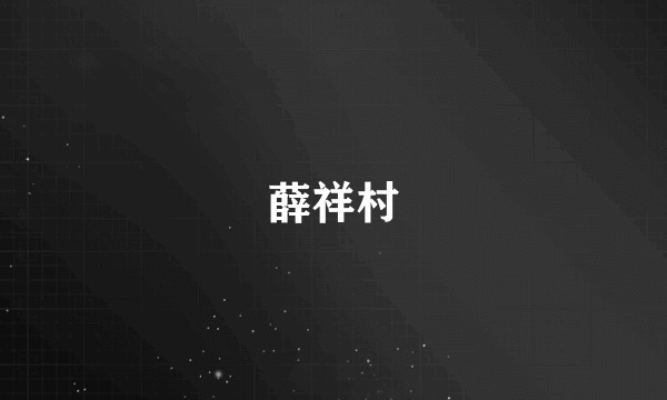 薛祥村