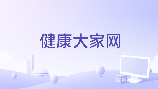 健康大家网