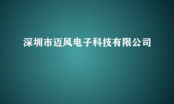 深圳市迈风电子科技有限公司