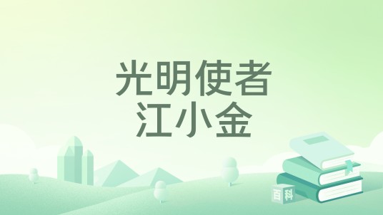 光明使者江小金