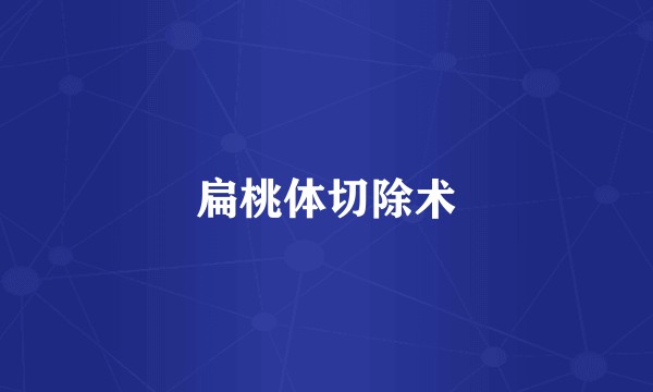 扁桃体切除术