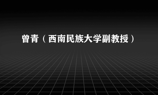 曾青（西南民族大学副教授）