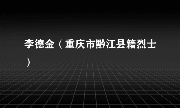 李德金（重庆市黔江县籍烈士）