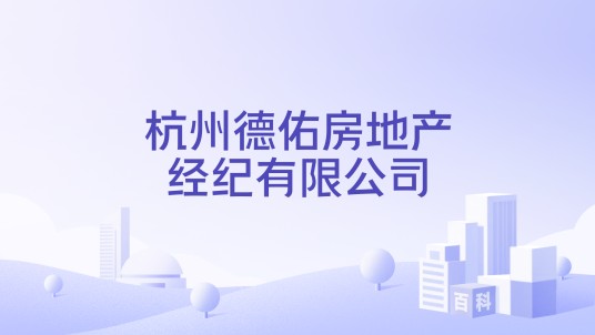 杭州德佑房地产经纪有限公司