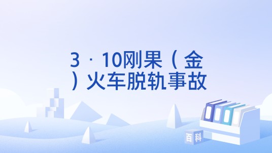 3·10刚果（金）火车脱轨事故