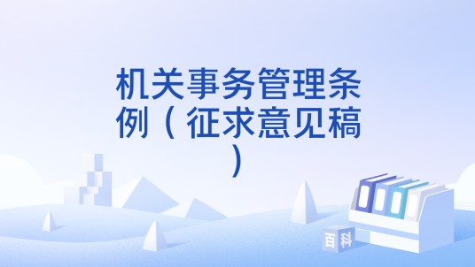 机关事务管理条例(征求意见稿)