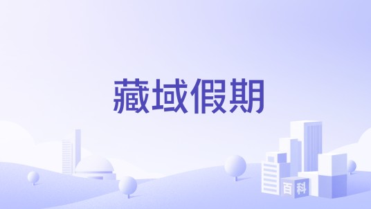 藏域假期