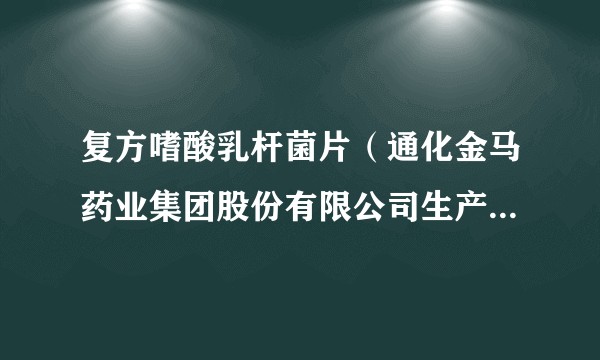 复方嗜酸乳杆菌片（通化金马药业集团股份有限公司生产的药品）