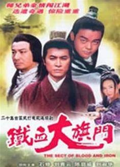 铁血大旗门（1989年TVB石修主演的古装武侠电视剧）