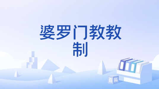 婆罗门教教制