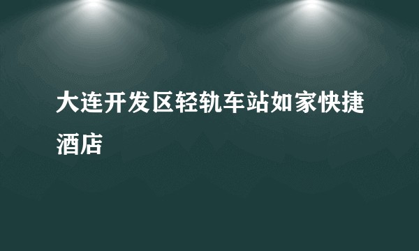 大连开发区轻轨车站如家快捷酒店