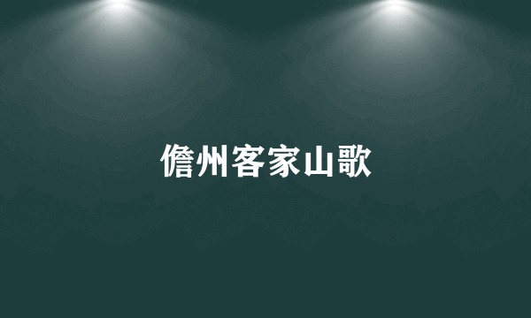 儋州客家山歌