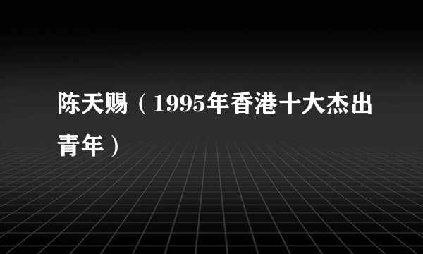 陈天赐（1995年香港十大杰出青年）