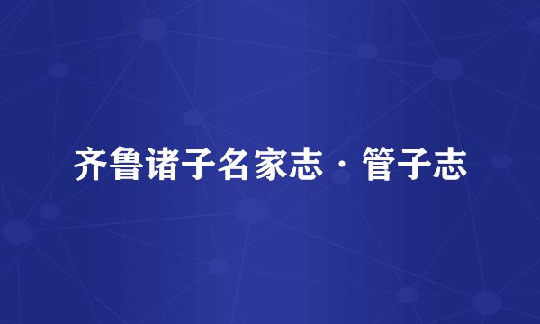 齐鲁诸子名家志·管子志