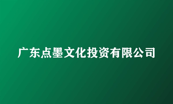 广东点墨文化投资有限公司